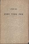 ששה בעורף האויב, מתי שביט, ספרית מדים, 1969, 240 עמודים