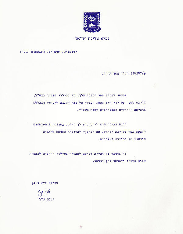 מכתב נשיא המדינה שזר לחייל המצטיין אשר אתרוג לאחר קבלת הצל"ש