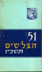 51 הצל"שים תשכ"ז