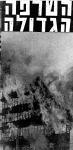 השרפה הגדולה - השרפה בבניין צים - צלש - נחום מורדוך