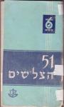 51 הצל"שים - מלחמת ששת הימים