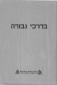 בדרכי גבורה