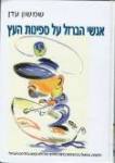 קרב רומני מתוך הספר: אנשי הברזל על ספינות העץ, של שמשון עדן