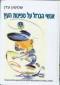 קרב רומני מתוך הספר: אנשי הברזל על ספינות העץ, של שמשון עדן