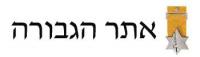 אתר הגבורה  - דו"ח התקדמות מחקר הצל"שים והעיטורים, יולי 2012