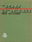 יומני גבע יולי 1968 חלוקת ספר הגבורה לבעלי צל"שים ממלחמת ששת הימים