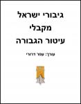 גיבורי ישראל מקבלי עיטור הגבורה