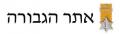 אתר הגבורה  - דו"ח התקדמות מחקר הצל"שים והעיטורים, ינואר 2013