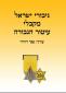 גיבורי ישראל מקבלי עיטור הגבורה, עפר דרורי, 2014, 82 עמודים