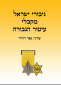 סקירת ספר חדש "גיבורי ישראל מקבלי עיטור הגבורה"