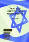 גיבורי ישראל מקבלי ציון לשבח של מפקד החטיבה, עפר דרורי, 2014, 110 עמודים