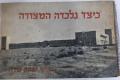 כיצד נלכדה המצודה