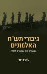 "גיבורי תש"ח האלמונים - גם בחלוף הזמן הם ראויים להכרה", עפר דרורי, הוצאת דרור, 2024