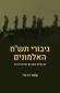 "גיבורי תש"ח האלמונים - גם בחלוף הזמן הם ראויים להכרה", עפר דרורי, הוצאת דרור, 2024