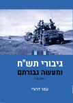 גיבורי תש"ח ומעשה גבורתם - חלק א'