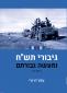גיבורי תש"ח ומעשה גבורתם - חלק א'