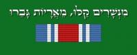 מעוטרי קרב ההבקעה בחזית הדרום במלחמת יום הכיפורים אוקטובר 1973