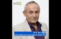 אשר דר 2026