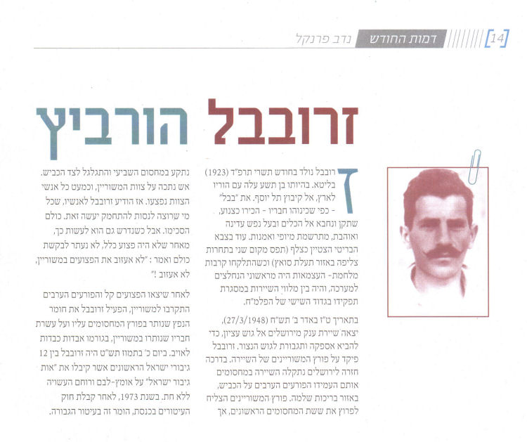 דמות חחודש: זרובבל הורביץ