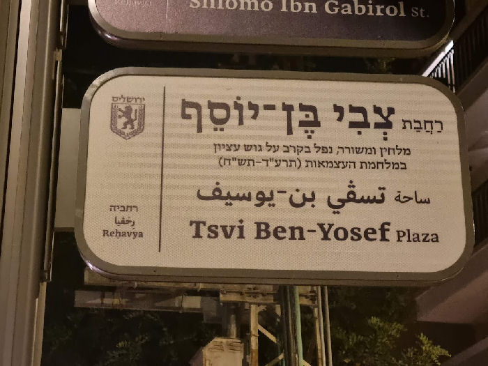 סגן צבי בן יוסף ז"ל