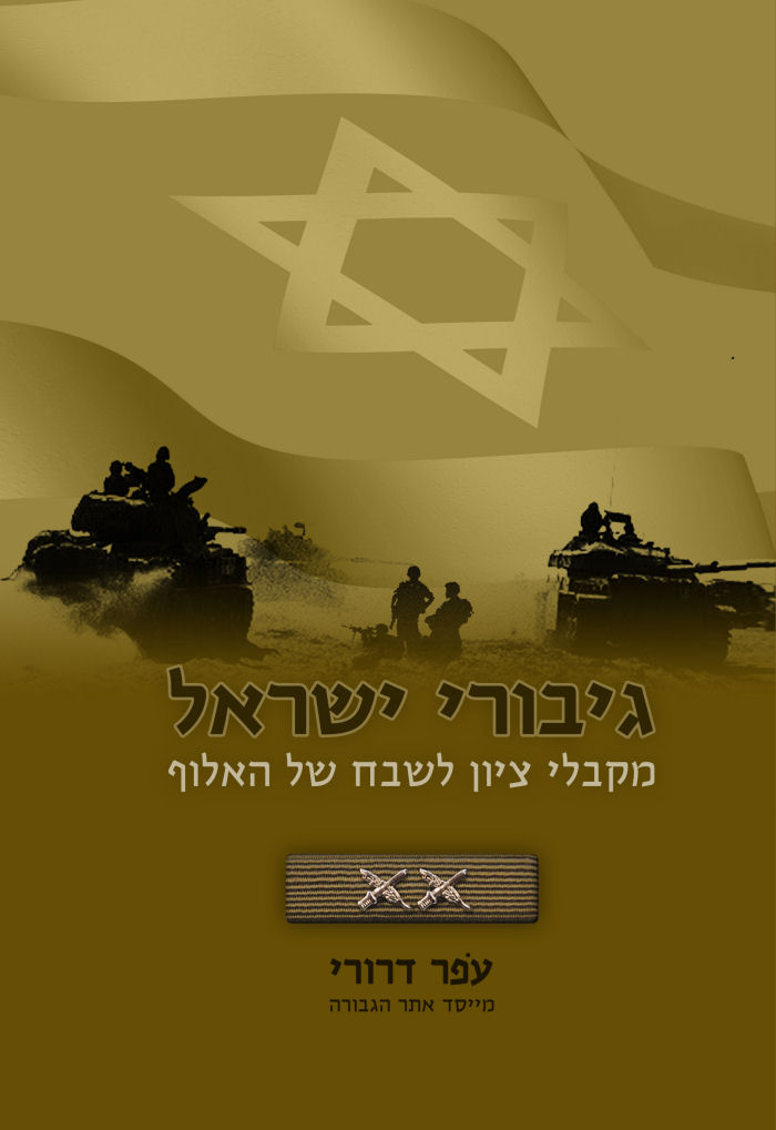 גיבורי ישראל מקבלי ציון לשבח של האלוף, עפר דרורי, 2017, 420 עמודים