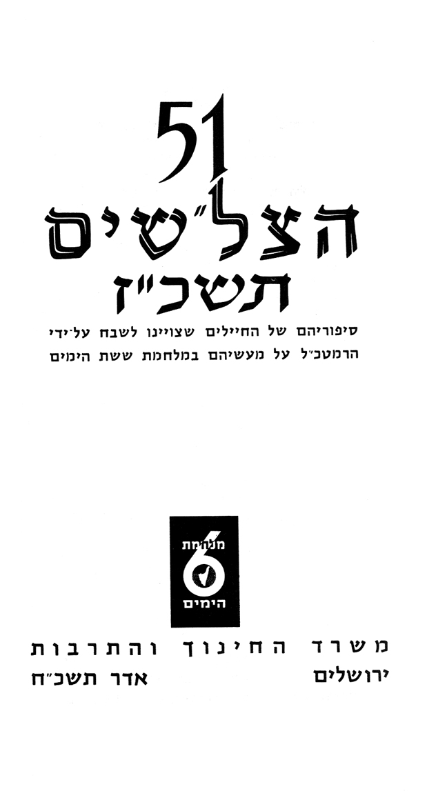 51 הצל"שים תשכ"ז