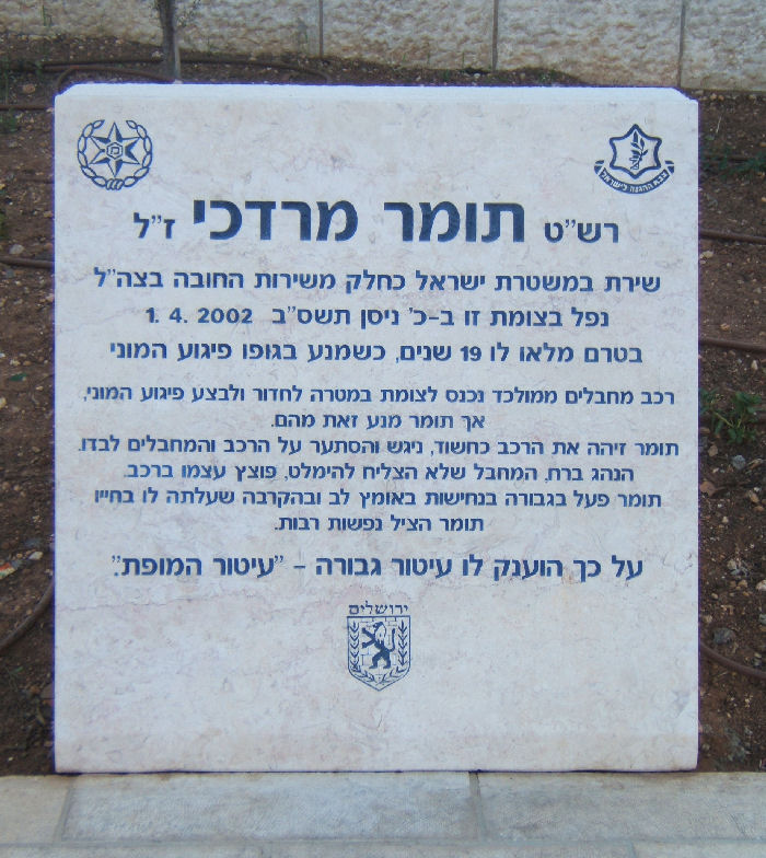 רש"ט תומר מרדכי ז"ל