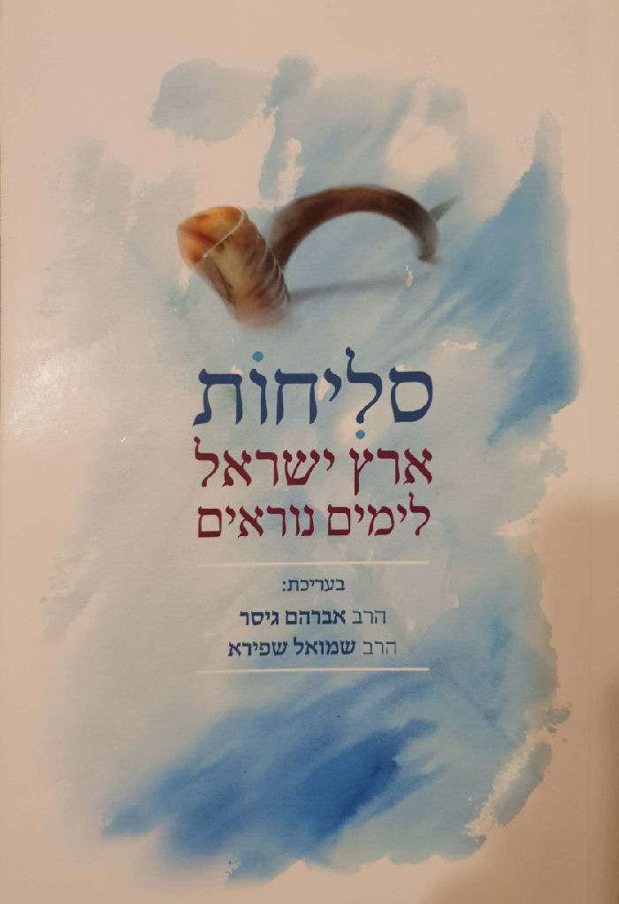 מחזור סליחות לע"נ משה נפתלי ז"ל