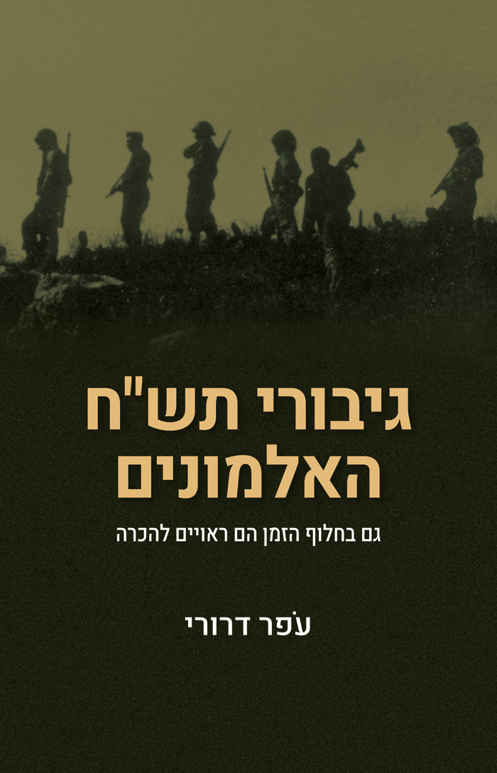 "גיבורי תש"ח האלמונים", עפר דרורי, הוצאת דרור, 2024
