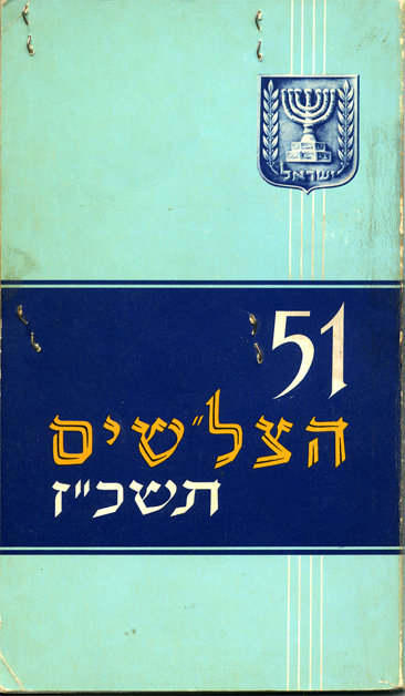 51 הצל"שים תשכ"ז