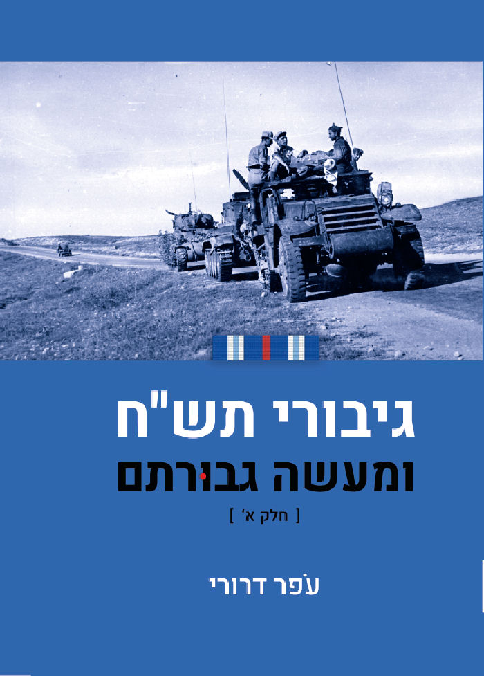 גיבורי תש"ח ומעשה גבורתם - חלק א'