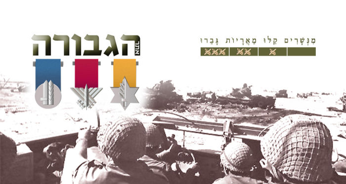 הגיבור השבועי - דף פייסבוק אתר הגבורה