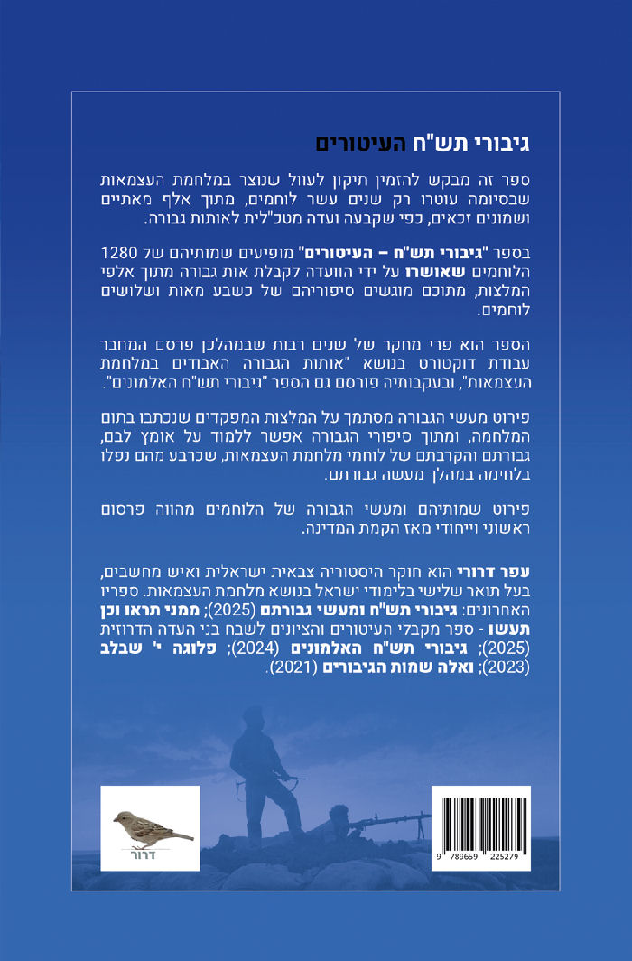 גיבורי תש"ח - העיטורים, 2026, 384 עמודים