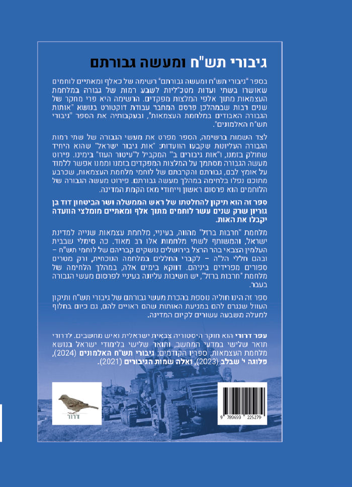 גיבורי תש"ח ומעשה גבורתם - חלק א'