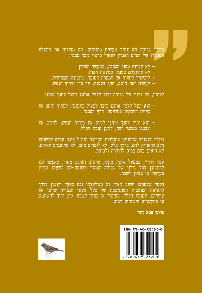 גיבורי ישראל מקבלי עיטור הגבורה, עפר דרורי, הוצאת דרור, 2017, 88 עמודים