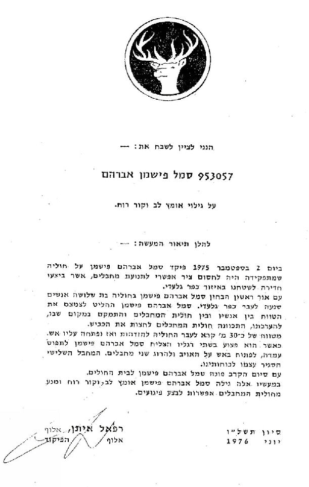 סמל אברהם פישמן