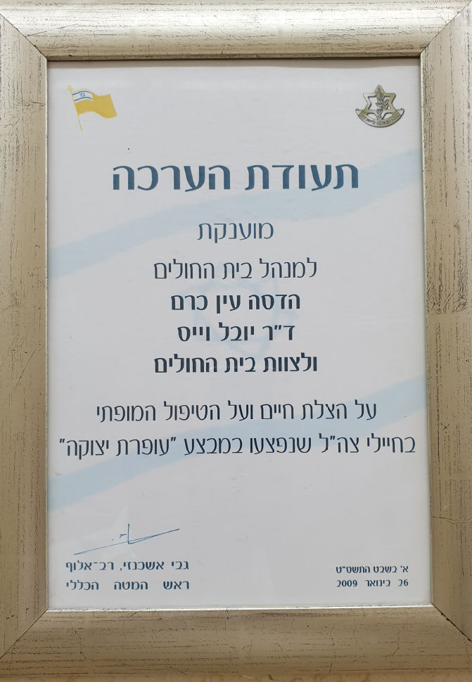 ד"ר יובל וויס וצוות ביה"ח הדסה עין כרם