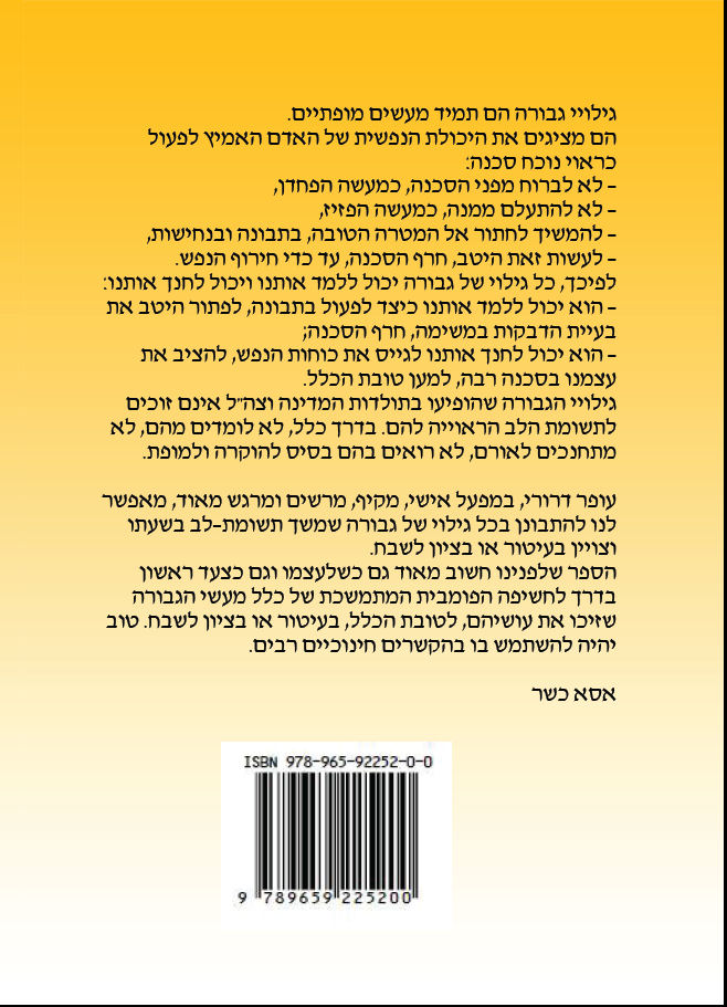 גיבורי ישראל מקבלי עיטור הגבורה, עפר דרורי, 2014, 82 עמודים
