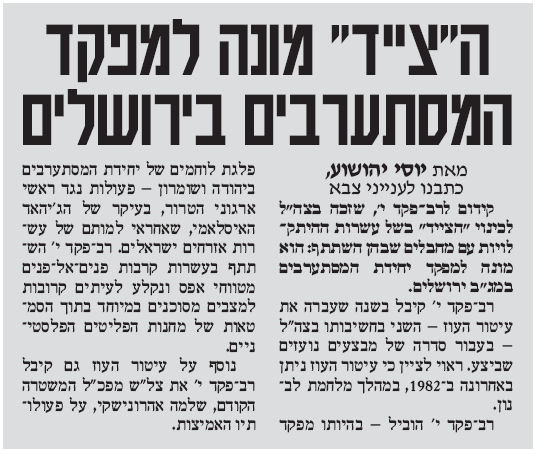 ה"צייד" מונה למפקד המסתערבים בירושלים