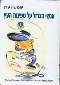 קרב רומני מתוך הספר: אנשי הברזל על ספינות העץ, של שמשון עדן