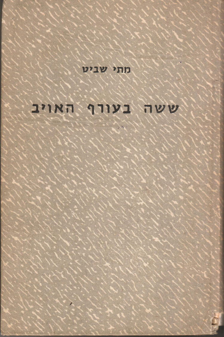 ששה בעורף האויב, מתי שביט, ספרית מדים, 1969, 240 עמודים