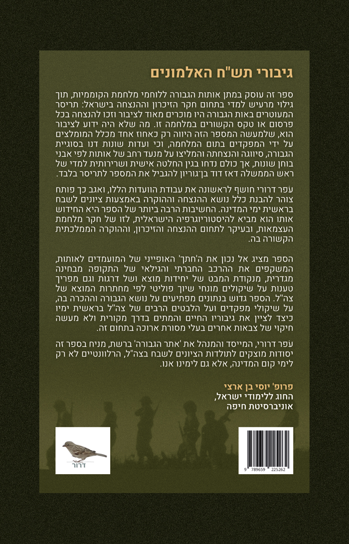 "גיבורי תש"ח האלמונים", עפר דרורי, הוצאת דרור, 2024