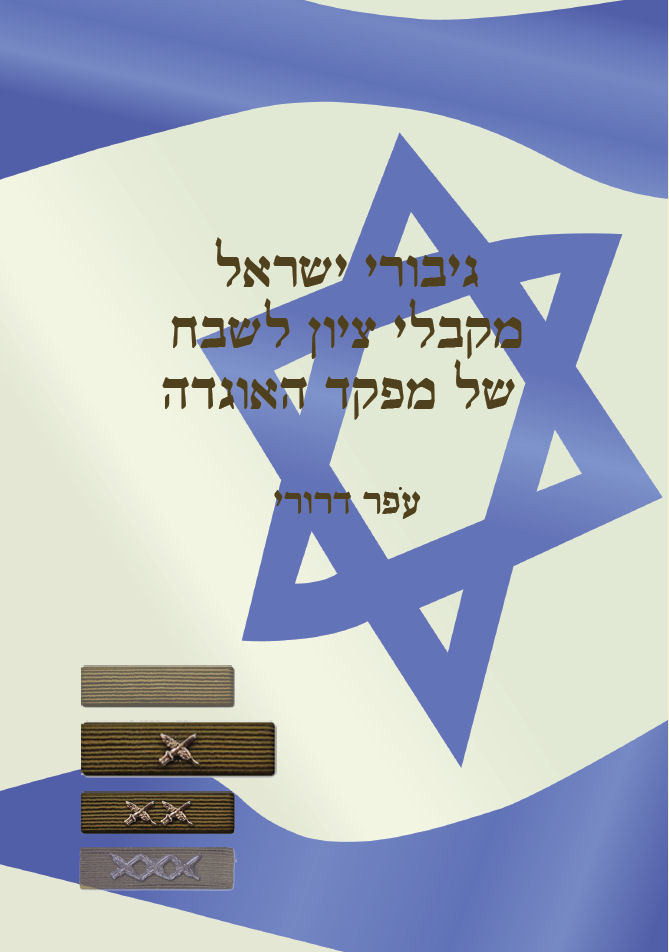 7 בפברואר 2016: "גיבורי ישראל מקבלי ציון לשבח של מפקד האוגדה" - ספר חדש