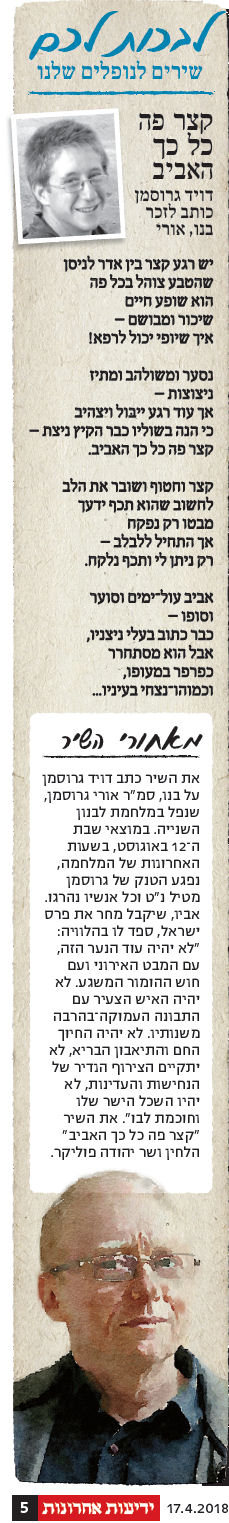 קצר פה כל כך האביב