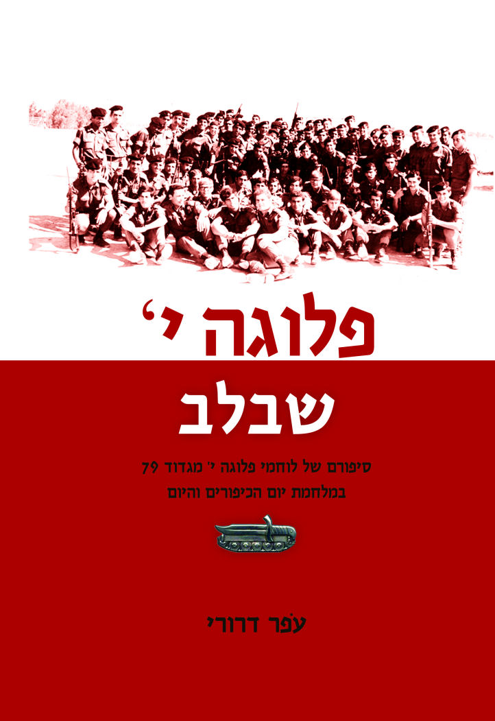 שיח סופרים - "פלוגה י' בסופה" /עפר דרורי