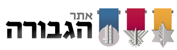 אתר הגבורה - גיבורי ישראל לדורותיהם - מייסד ועורך עפר דרורי